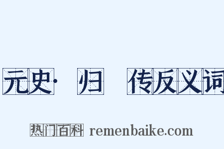 元史·归旸传反义词是什么意思的图片